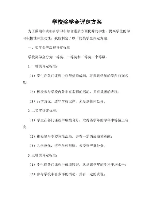 学校奖学金评定方案