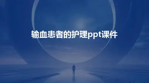 输血患者的护理ppt课件