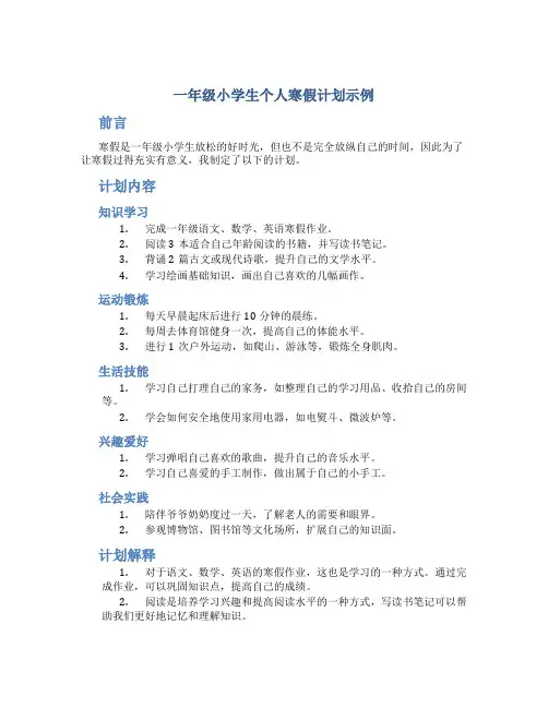 一年级小学生个人寒假计划示例