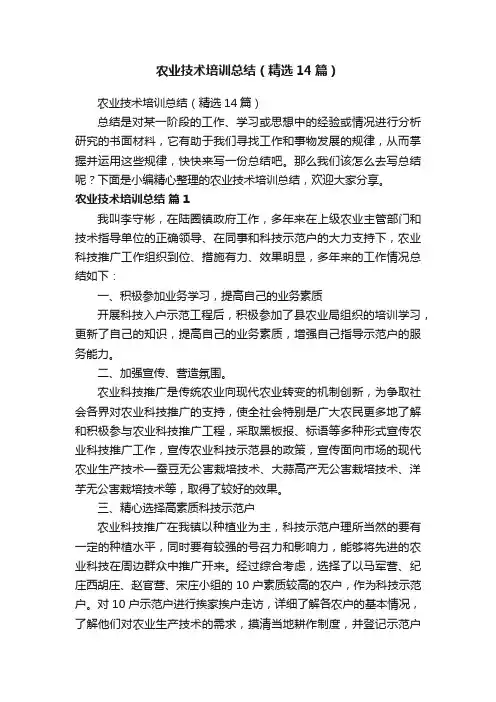 农业技术培训总结（精选14篇）