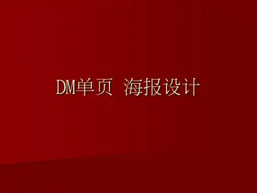 DM设计课件