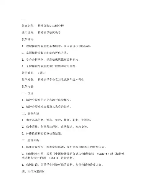 精神科病例教案模板范文
