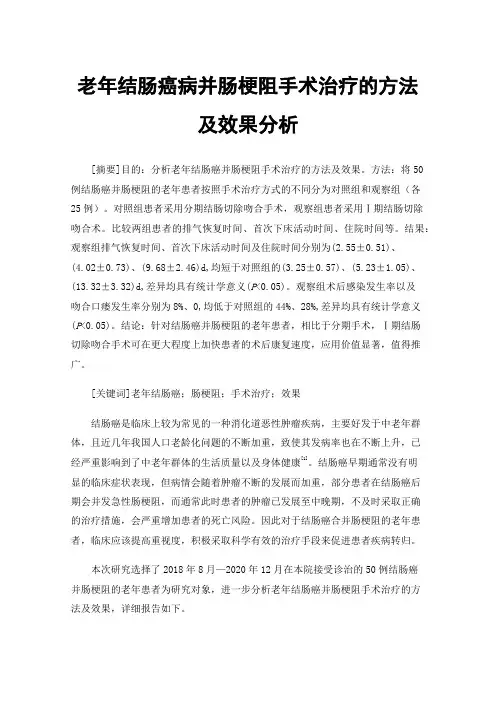 老年结肠癌病并肠梗阻手术治疗的方法及效果分析