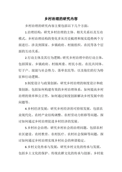 乡村治理的研究内容