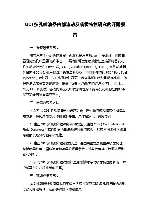 GDI多孔喷油器内部流动及喷雾特性研究的开题报告