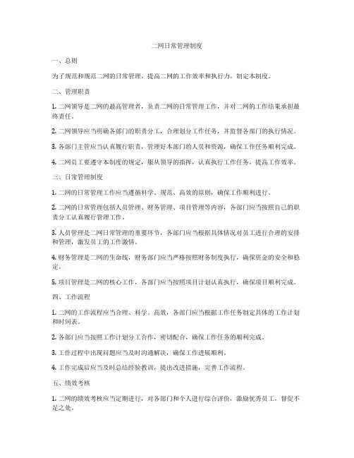 二网日常管理制度