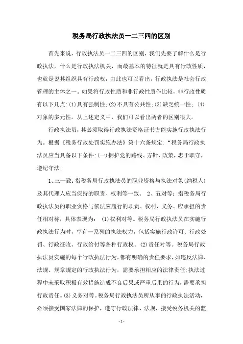 税务局行政执法员一二三四的区别