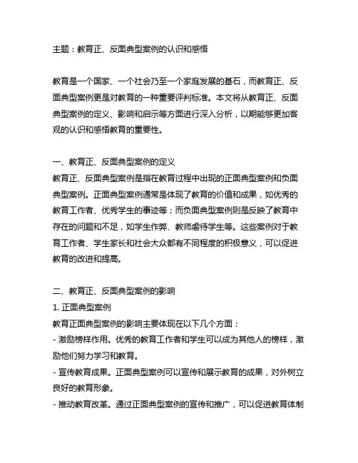 对主题教育正、反面典型案例的认识和感悟