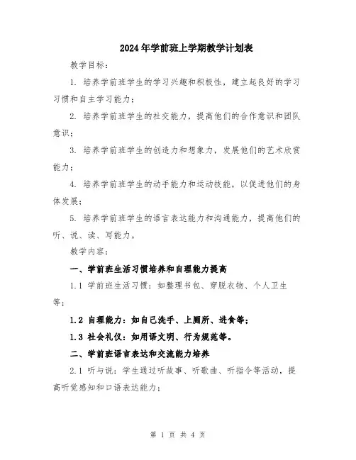 2024年学前班上学期教学计划表