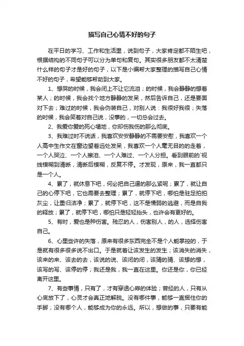 描写自己心情不好的句子