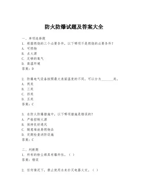 防火防爆试题及答案大全