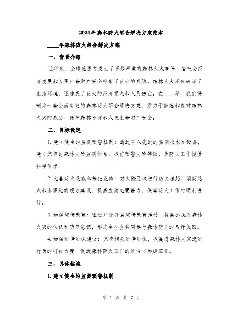 2024年森林防火综合解决方案范本(二篇)