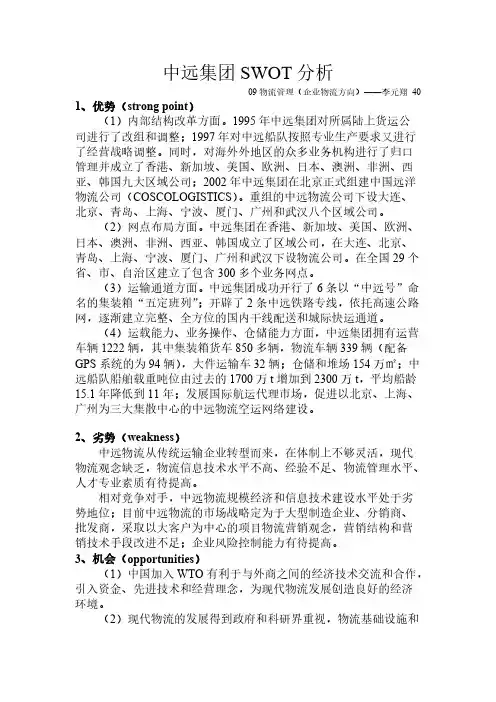 中远集团SWOT分析