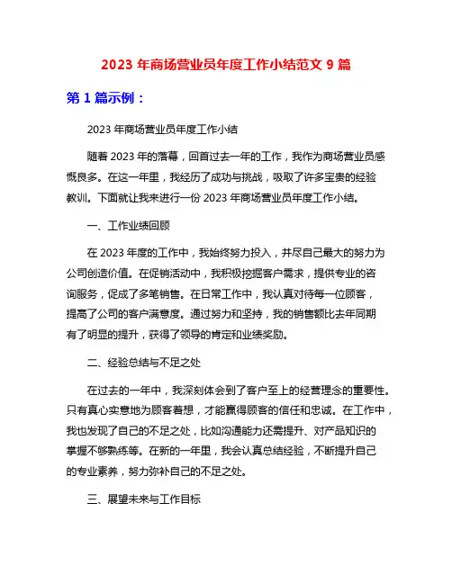 2023年商场营业员年度工作小结范文9篇