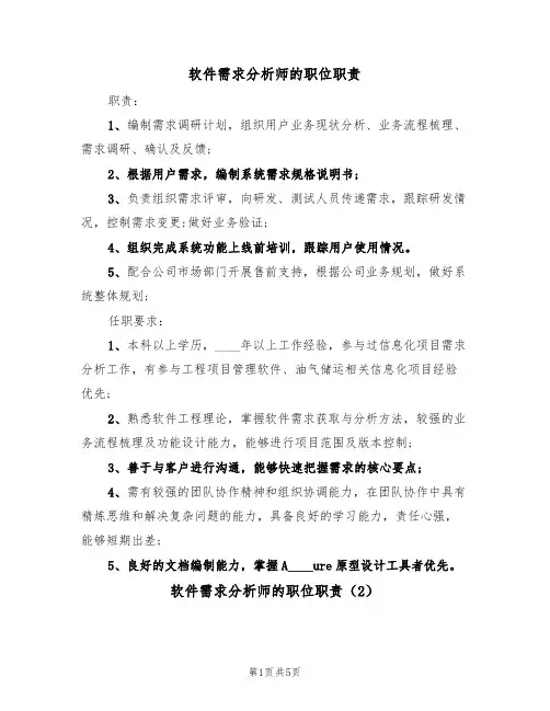 软件需求分析师的职位职责(4篇)