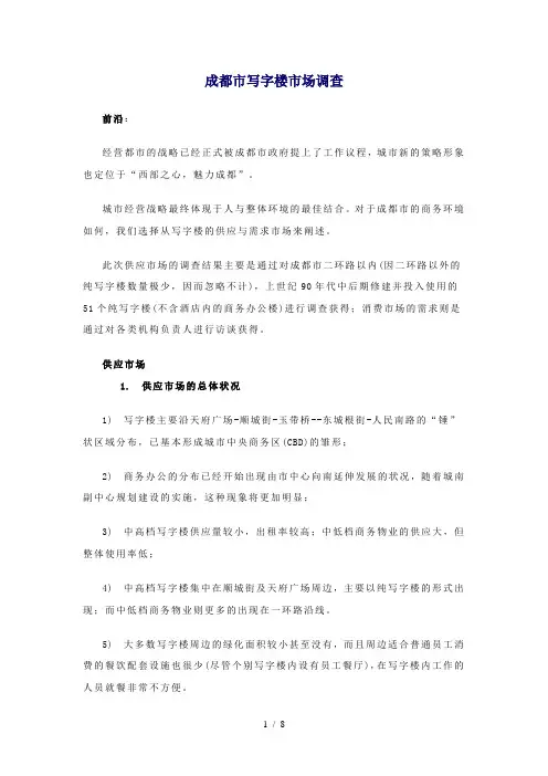 (最新)成都市写字楼市场调查(-9页)