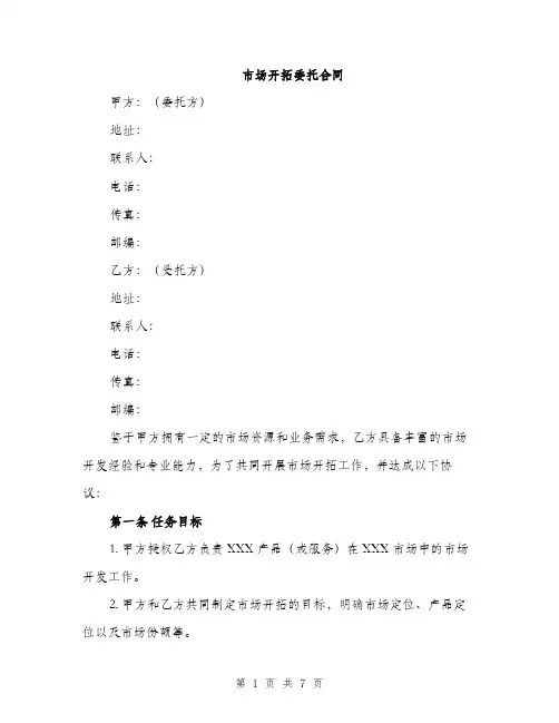 市场开拓委托合同（2篇）
