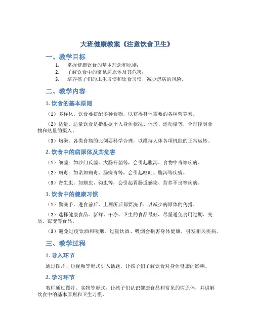 大班健康教案《注意饮食卫生》