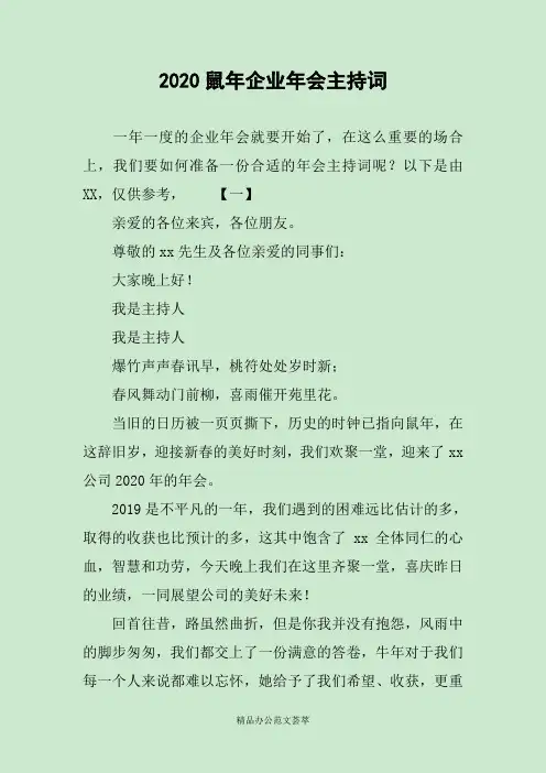 2020鼠年企业年会主持词