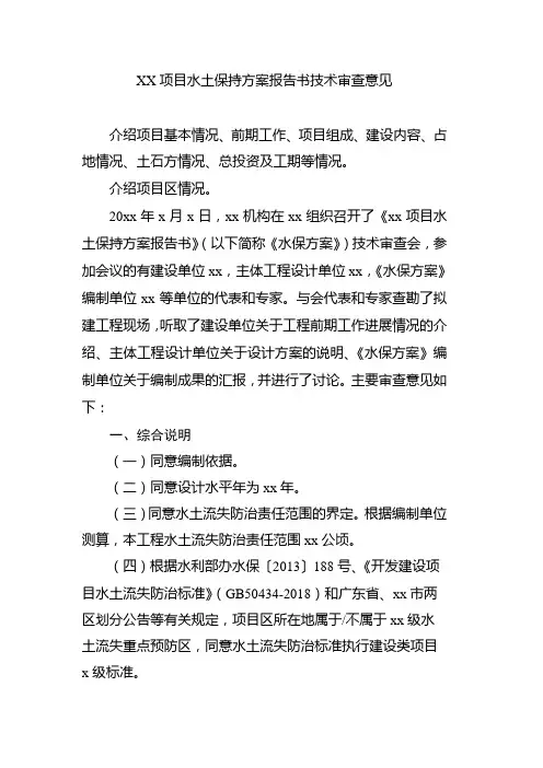 水土保持方案技术审查意见
