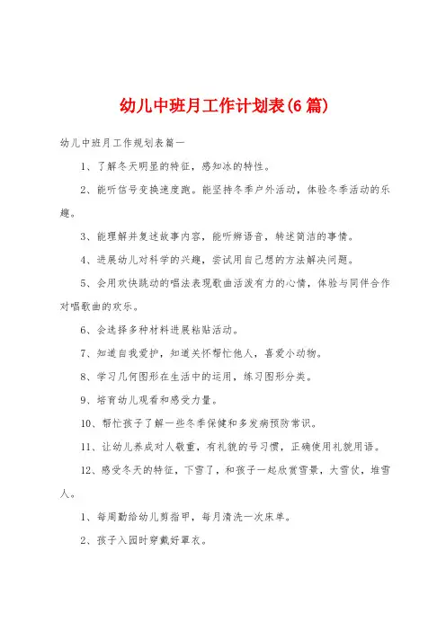 幼儿中班月工作计划表(6篇)