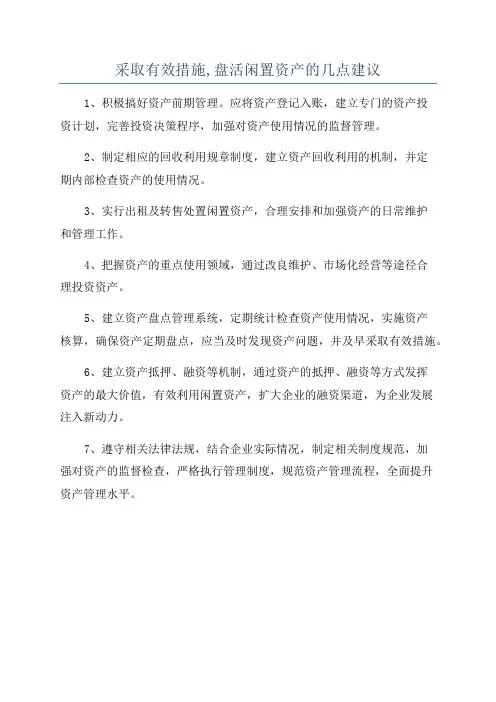 采取有效措施,盘活闲置资产的几点建议