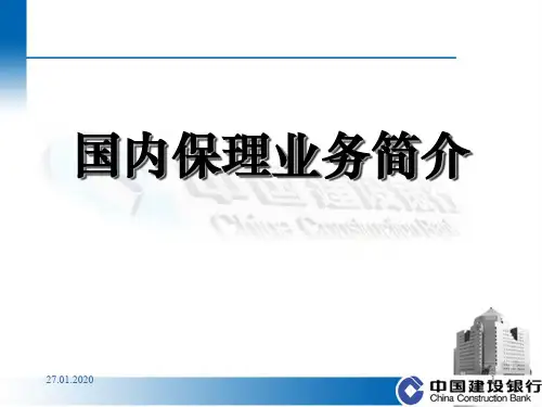 建设银行国内保理业务简介-25页PPT资料