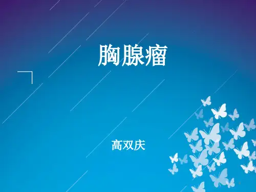 胸腺瘤PPT课件