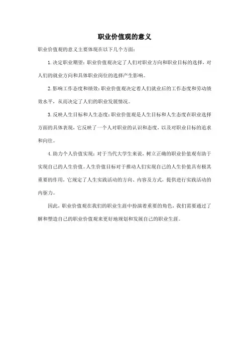 职业价值观的意义