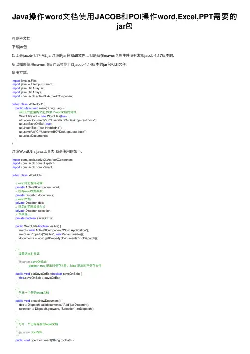 Java操作word文档使用JACOB和POI操作word,Excel,PPT需要的jar包