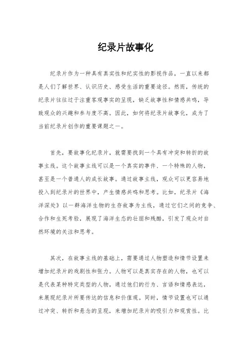 纪录片故事化