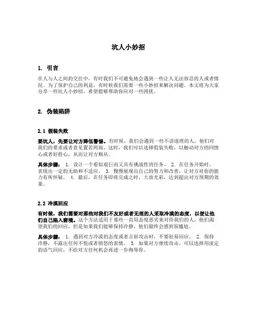 坑人小妙招