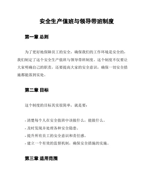 安全生产值班与领导带班制度