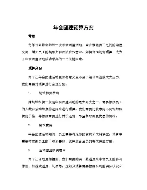 年会团建预算方案