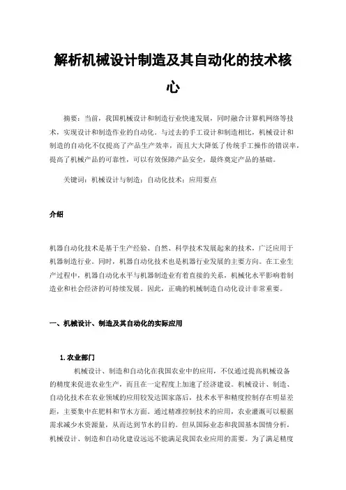 解析机械设计制造及其自动化的技术核心