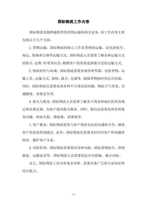 国际物流工作内容