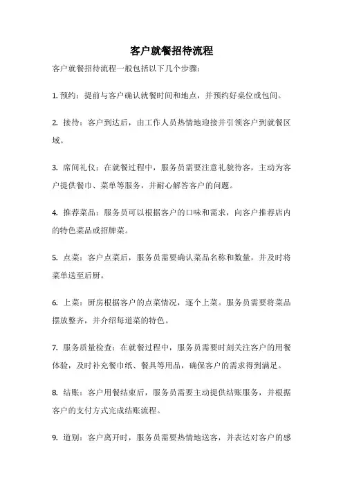客户就餐招待流程