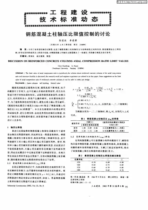混凝土柱轴压比限值控制的讨论