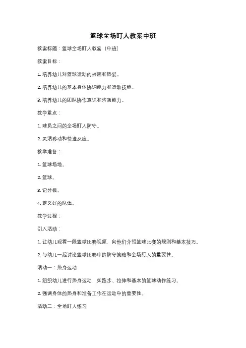 篮球全场盯人教案中班