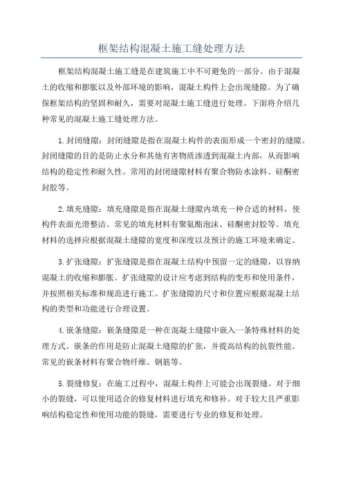 框架结构混凝土施工缝处理方法