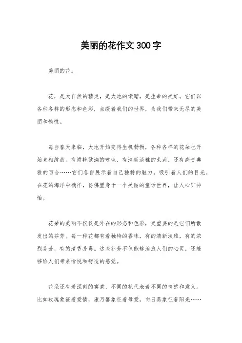 美丽的花作文300字