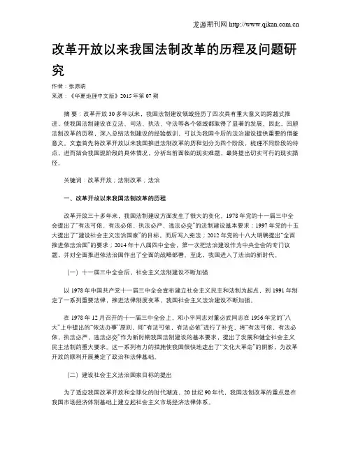 改革开放以来我国法制改革的历程及问题研究