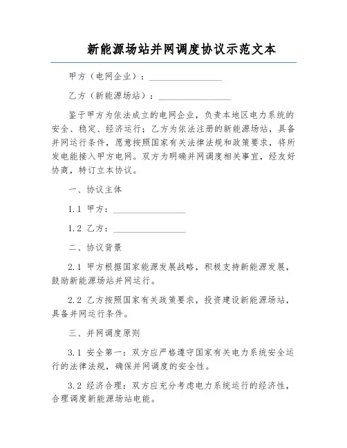 新能源场站并网调度协议示范文本