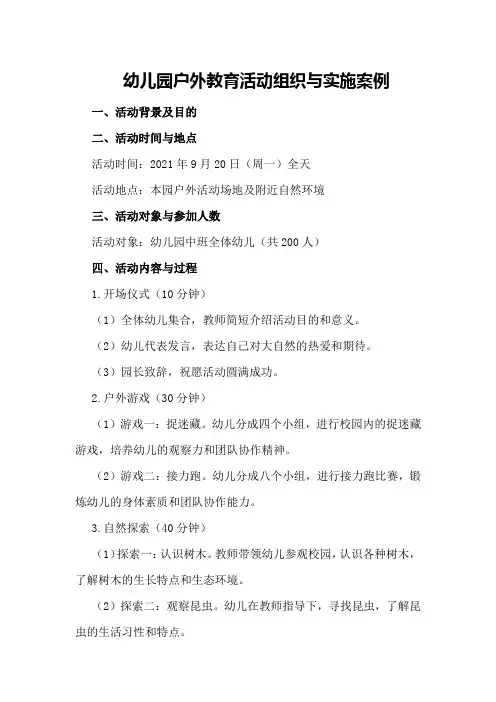 幼儿园户外教育活动组织与实施案例