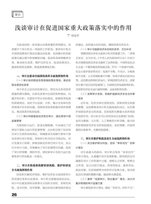 浅谈审计在促进国家重大政策落实中的作用