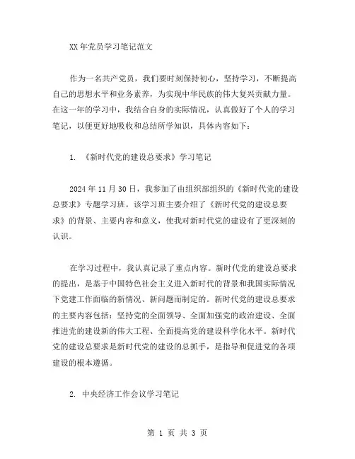 XX年党员学习笔记范文党员个人学习笔记