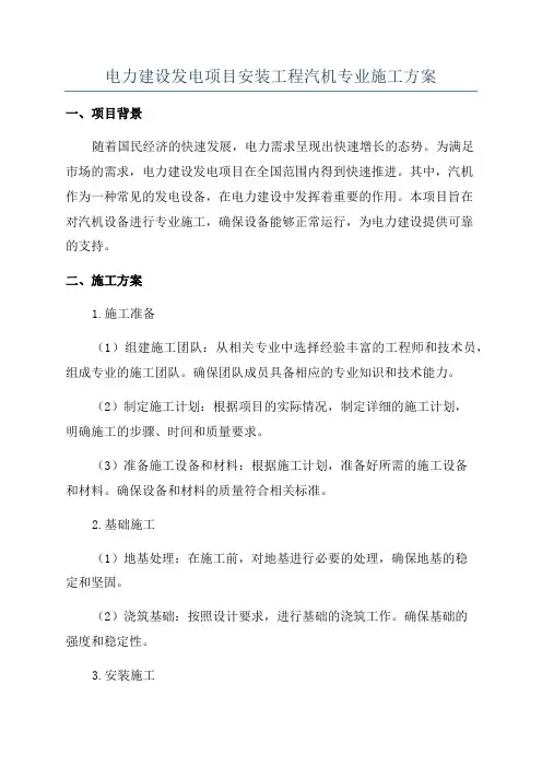 电力建设发电项目安装工程汽机专业施工方案