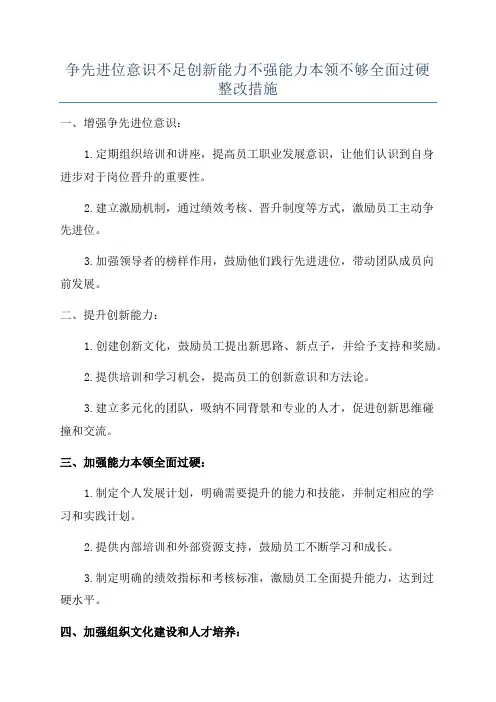 争先进位意识不足创新能力不强能力本领不够全面过硬整改措施