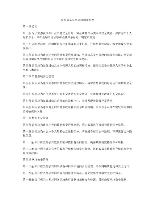 银行信息安全管理制度制度