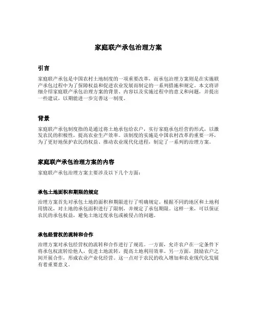 家庭联产承包治理方案